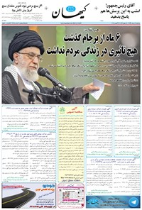 تصویر جلد کتاب کیهان - سهشنبه ۱۲ مرداد ۱۳۹۵