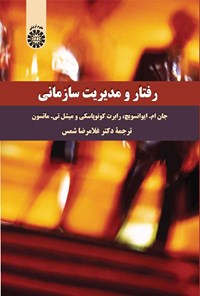 تصویر جلد کتاب رفتار و مدیریت سازمانی