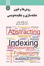 تصویر جلد کتاب روش ها و فنون نمایه سازی و چکیده نویسی
