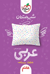 تصویر جلد کتاب شب امتحان عربی هفتم