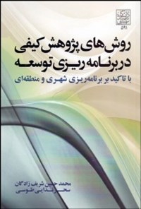 کتاب روش های پژوهش کیفی در برنامه ریزی توسعه اثر محمدحسین شریف‌زادگان