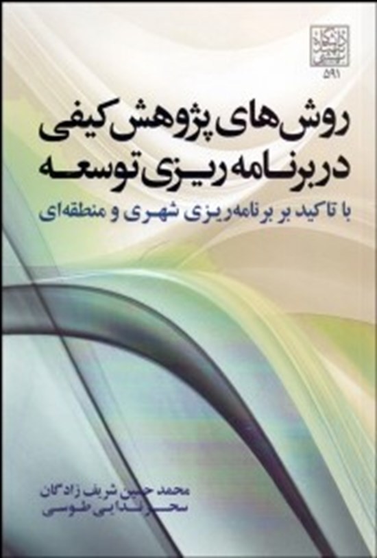 تصویر جلد کتاب روش های پژوهش کیفی در برنامه ریزی توسعه