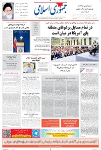 تصویر جلد کتاب جمهوری اسلامی - ۱۲ مرداد ۱۳۹۵