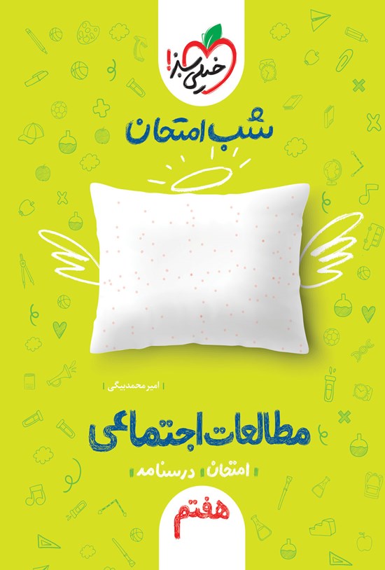 تصویر جلد کتاب شب امتحان مطالعات اجتماعی هفتم