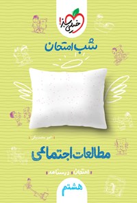 کتاب شب امتحان مطالعات اجتماعی هشتم اثر امیر محمدبیگی