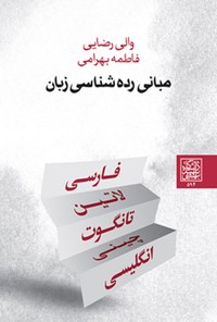 کتاب مبانی رده شناسی زبان اثر والی رضایی