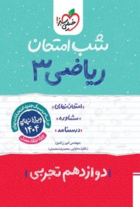 کتاب ریاضی ۳ شب امتحان (دوازدهم تجربی) اثر امیر زراندوز