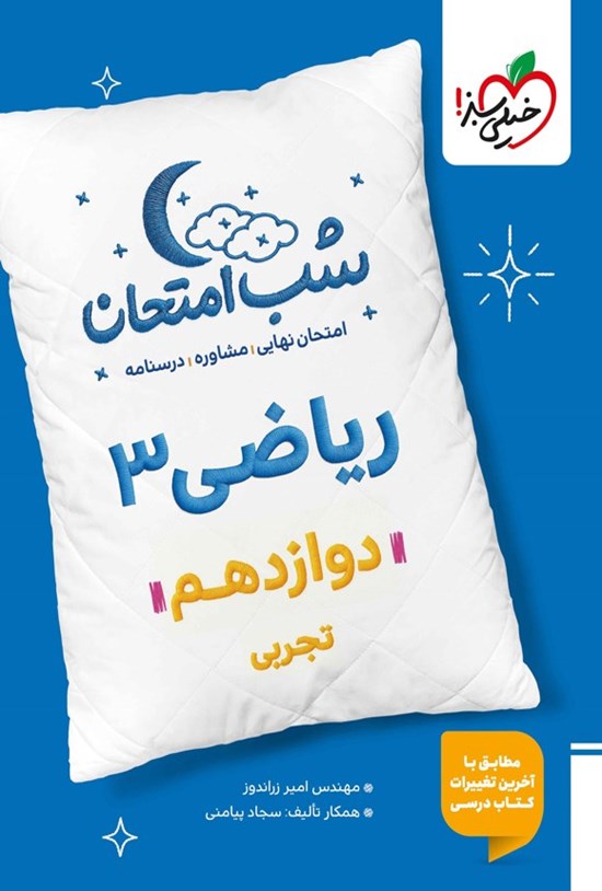 تصویر جلد کتاب ریاضی ۳ شب امتحان (دوازدهم تجربی)