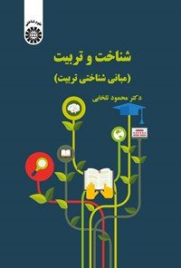 تصویر جلد کتاب شناخت و تربیت
