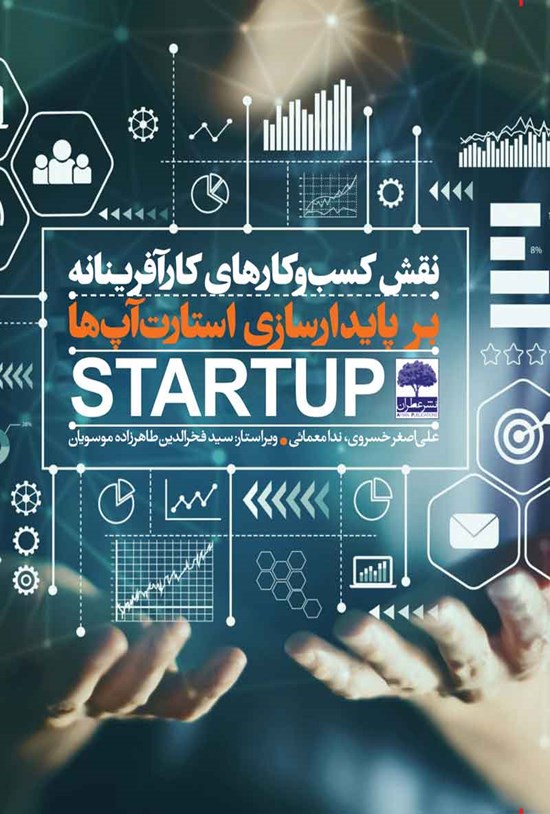 تصویر جلد کتاب نقش کسب و کارهای کارآفرینانه بر پایدارسازی استارت آپ ها