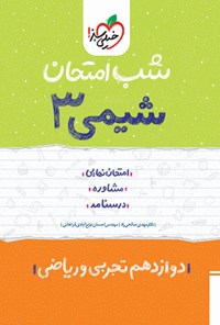 کتاب شیمی ۳ شب امتحان (دوازدهم تجربی و ریاضی) اثر مهدی صالحی راد