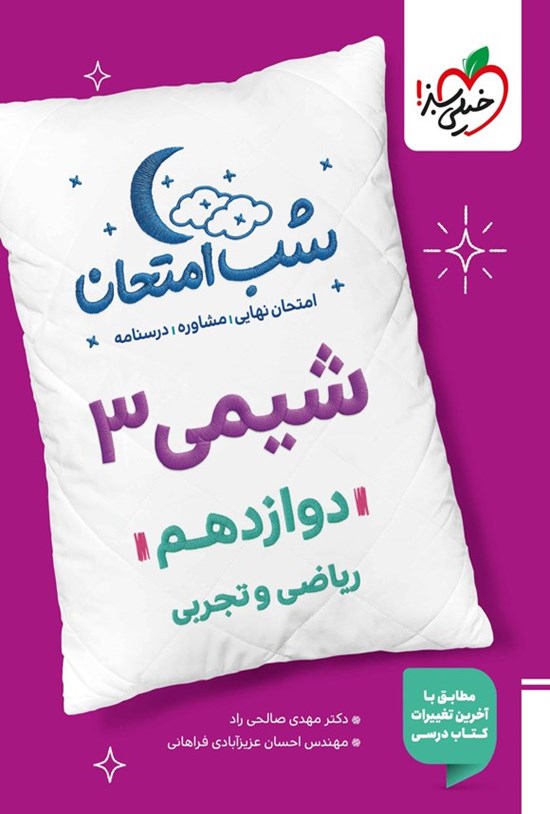 تصویر جلد کتاب شیمی ۳ شب امتحان (دوازدهم تجربی و ریاضی)