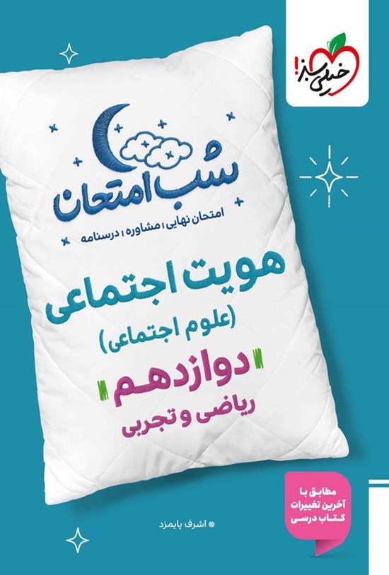 تصویر جلد کتاب هویت اجتماعی (علوم اجتماعی) شب امتحان (دوازدهم)