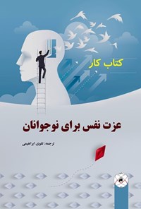 کتاب عزت نفس برای نوجوانان اثر تقوی ابراهیمی