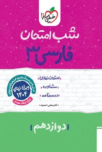 کتاب فارسی ۳ شب امتحان (دوازدهم) اثر مجتبی احمدوند