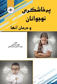 کتاب پرخاشگری نوجوانان و درمان آنها اثر تقوی ابراهیمی