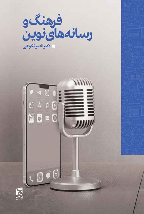 تصویر جلد کتاب فرهنگ و رسانه های نوین