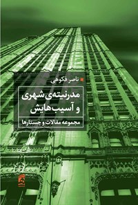کتاب مدرنیته شهری و آسیب هایش اثر ناصر  فکوهی
