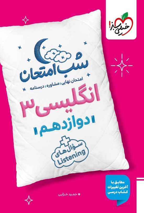 تصویر جلد کتاب انگلیسی ۳ شب امتحان (دوازدهم)