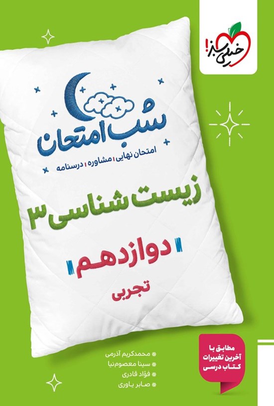 تصویر جلد کتاب زیست شناسی ۳ شب امتحان (دوازدهم تجربی)