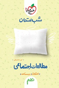 تصویر جلد کتاب شب امتحان اجتماعی نهم