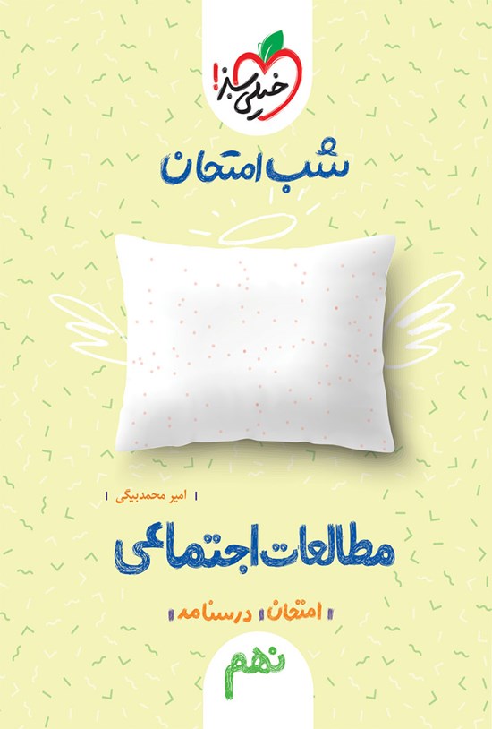 تصویر جلد کتاب شب امتحان اجتماعی نهم