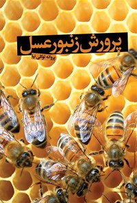 کتاب پرورش زنبور عسل اثر پروانه توکلی‌نیا