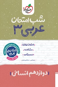 کتاب عربی ۳ شب امتحان (دوازدهم انسانی) اثر مجید قدیمی