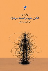 کتاب تکامل؛ نظریه ای همچنان در بحران اثر مایکل دنتون