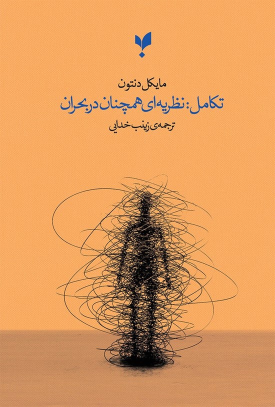 تصویر جلد کتاب تکامل؛ نظریه ای همچنان در بحران