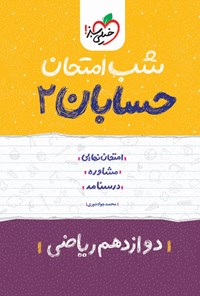 کتاب حسابان ۲ شب امتحان (دوازدهم ریاضی) اثر محمدجواد نوری