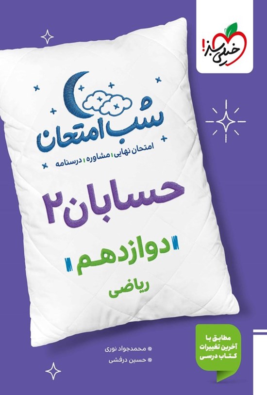 تصویر جلد کتاب حسابان ۲ شب امتحان (دوازدهم ریاضی)