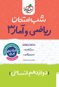 کتاب ریاضی و آمار ۳ شب امتحان (دوازدهم انسانی) اثر امیر زراندوز