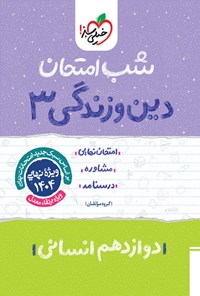 کتاب دین و زندگی ۳ شب امتحان (دوازدهم انسانی) اثر گروه مؤلفان