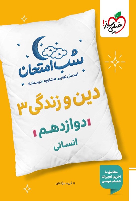 تصویر جلد کتاب دین و زندگی ۳ شب امتحان (دوازدهم انسانی)