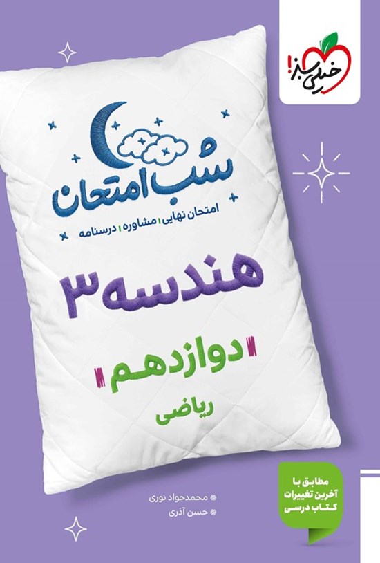 تصویر جلد کتاب هندسه ۳ شب امتحان (دوازدهم ریاضی)