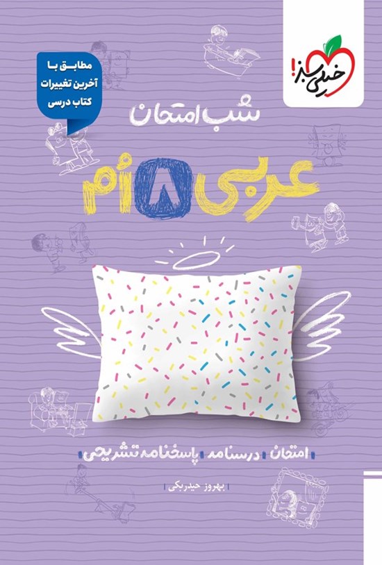 تصویر جلد کتاب عربی هشتم شب امتحان