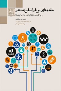 تصویر جلد کتاب مقدمه ای بر پلی اتیلن صنعتی