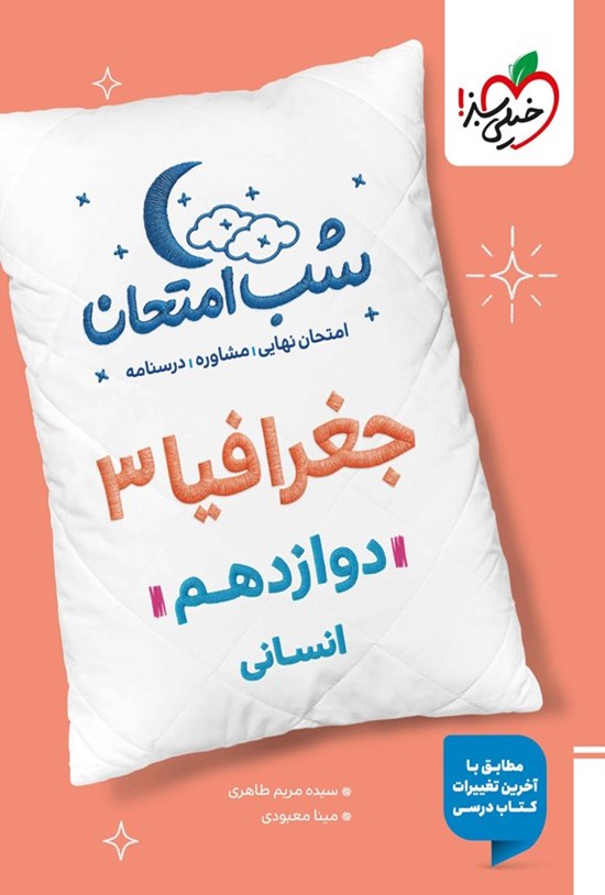 تصویر جلد کتاب جغرافیا ۳ شب امتحان (دوازدهم انسانی)