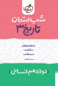 کتاب تاریخ ۳ شب امتحان (دوازدهم انسانی) اثر سیده مریم طاهری