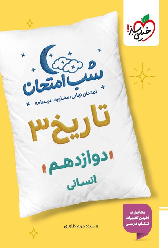 تصویر جلد کتاب تاریخ ۳ شب امتحان (دوازدهم انسانی)