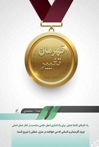 تصویر جلد کتاب قهرمان تغییر