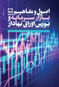 کتاب اصول و مفاهیم بازار سرمایه و بورس اوراق بهادار اثر سیدمحمدرضا حسینی علی‌آباد