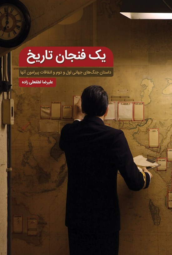 تصویر جلد کتاب یک فنجان تاریخ