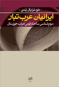 تصویر جلد کتاب ایرانیان عرب تبار: مردم‌شناسی ساختار قومی اعراب خوزستان