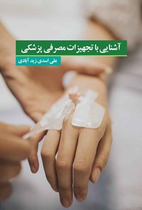 تصویر جلد کتاب آشنایی با تجهیزات مصرفی پزشکی