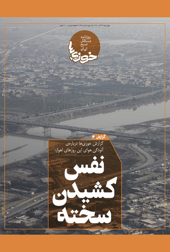 تصویر جلد کتاب روزنامه سراسری خوزیها ـ شماره ۲۶۵ ـ چهارشنبه ۲۴ آذر ماه ۱۴۰۰