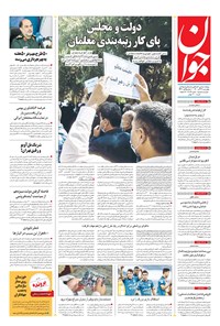 تصویر جلد کتاب جوان - چهارشنبه ۲۴ آذر ۱۴۰۰