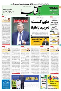 تصویر جلد کتاب آفتاب یزد - ۲۴ آذر ۱۴۰۰