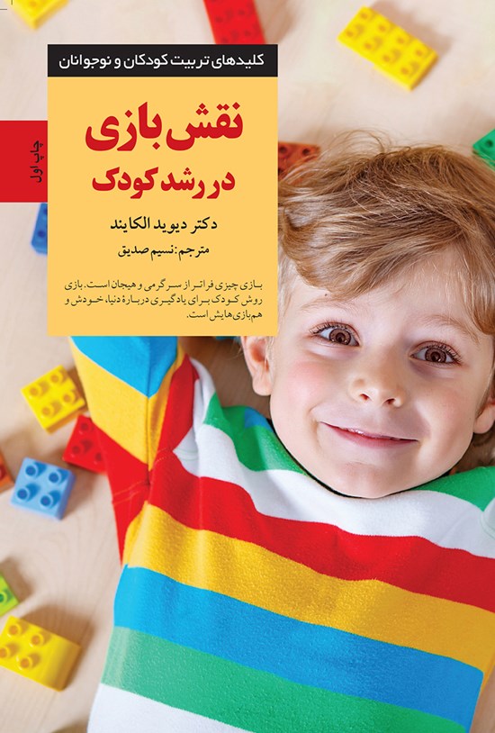 تصویر جلد کتاب نقش بازی در رشد کودک